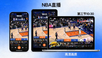 多设备支持：在手机、平板、电脑上观看NBA直播的界面展示