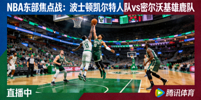NBA东部焦点战：波士顿凯尔特人队与密尔沃基雄鹿队比赛直播