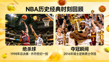 NBA历史经典时刻回顾，包括绝杀球和夺冠瞬间