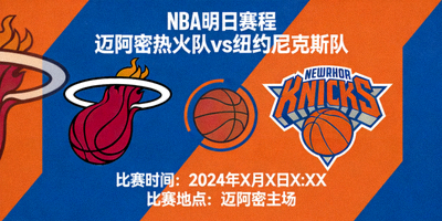 NBA明日赛程：迈阿密热火队对阵纽约尼克斯队比赛预告