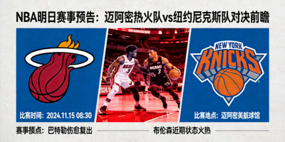 NBA明日赛事预告：迈阿密热火队与纽约尼克斯队对决前瞻