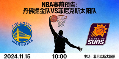 NBA赛前预告：丹佛掘金队对阵菲尼克斯太阳队的比赛宣传图