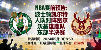 NBA赛前预告：波士顿凯尔特人队对阵密尔沃基雄鹿队东部半决赛